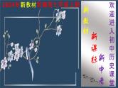 人教版（2024）初中历史七年级上学期导言课【课件】