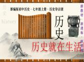 人教版（2024）初中历史七年级上学期导言课【课件】