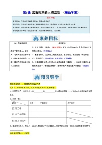 初中历史人教版（2024）七年级上册第一单元 史前时期：原始社会与中华文明的起源第1课 远古时期的人类活动优质学案设计