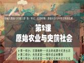 人教版（2024）初中歷史7上 第2課  原始農(nóng)業(yè)與史前社會(huì)（精品課件）