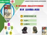 【新课•标新教材】人教部编版七年级历史上册第1课_远古时期的人类活动（同步课件）