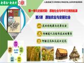 【新課標(biāo)新教材】人教部編版七年級(jí)歷史上冊(cè)第2課原始農(nóng)業(yè)與史前社會(huì)（同步課件）