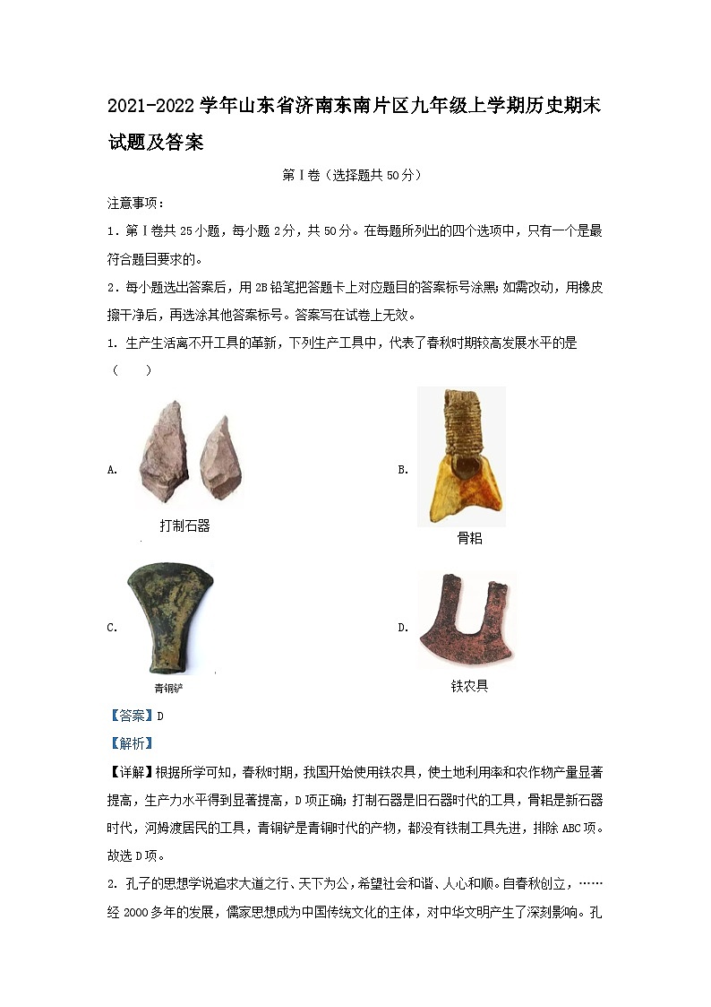 2021-2022学年山东省济南东南片区九年级上学期历史期末试题及答案第1页