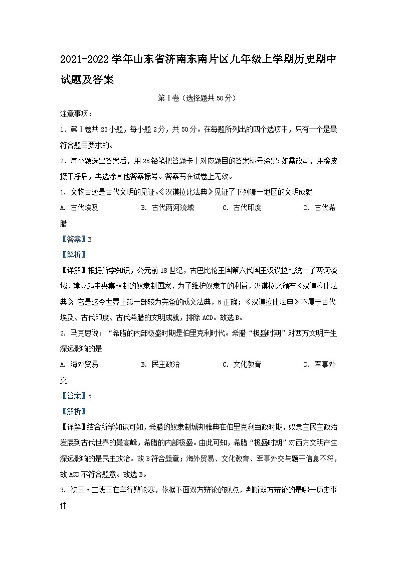 2021-2022学年山东省济南东南片区九年级上学期历史期中试题及答案第1页