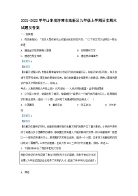 2021-2022学年山东省济南市高新区九年级上学期历史期末试题及答案