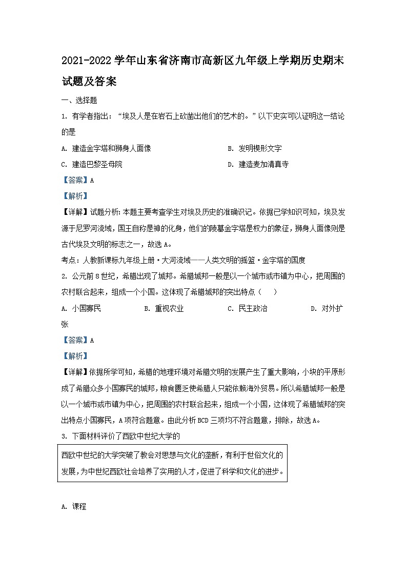 2021-2022学年山东省济南市高新区九年级上学期历史期末试题及答案01