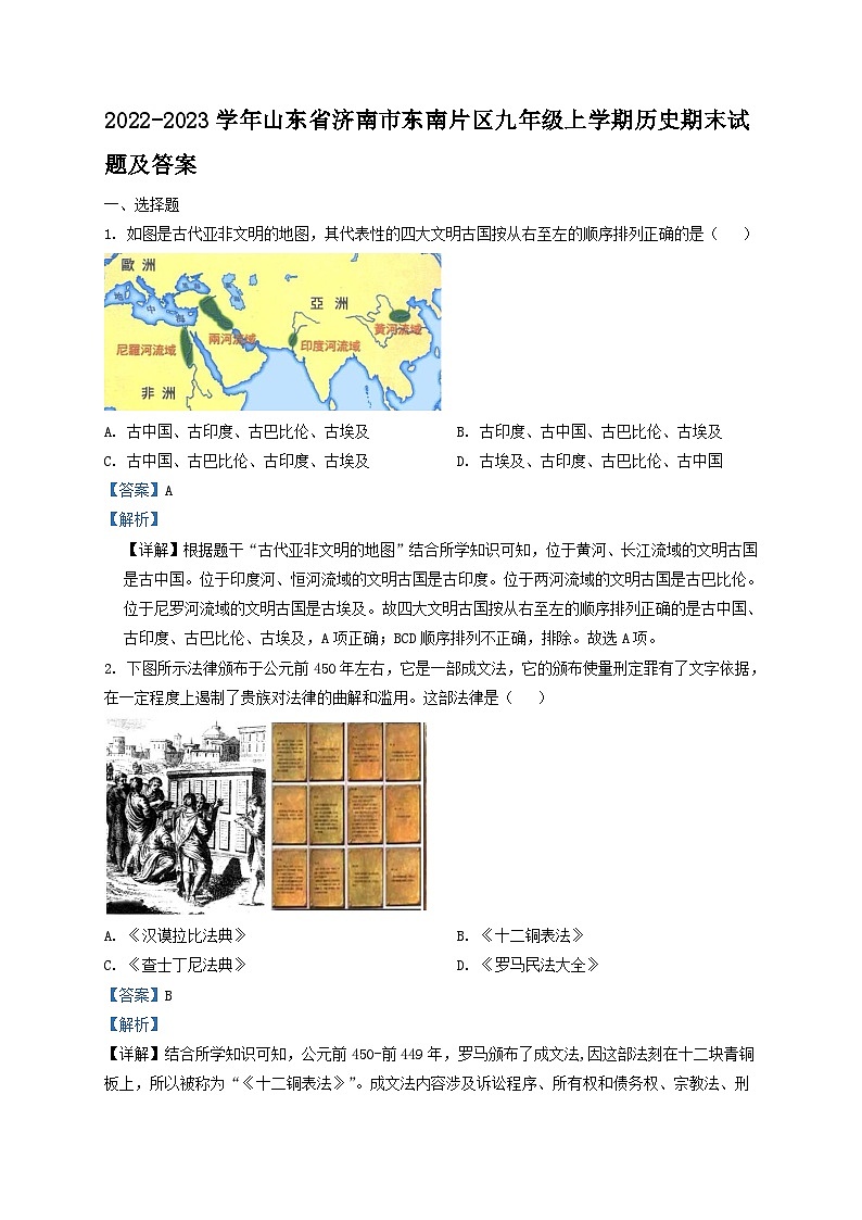 2022-2023学年山东省济南市东南片区九年级上学期历史期末试题及答案第1页