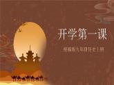 【新课标】人教部编版历史九上 《开学第一课》课件+素材