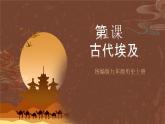 【新课标】1《古代埃及》课件+教案+导学案+分层作业+素材