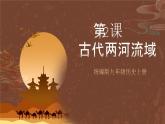 【新课标】2《古代两河流域》课件+教案+导学案+分层作业+素材