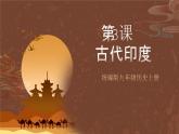 【新课标】3《古代印度》课件+教案+导学案+分层作业+素材