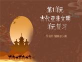 【单元复习】第一单元《古代亚非文明》单元复习课件+知识清单+单元测试