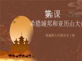 【新课标】4《希腊城邦和亚历山大帝国》课件+教案+导学案+分层作业+素材