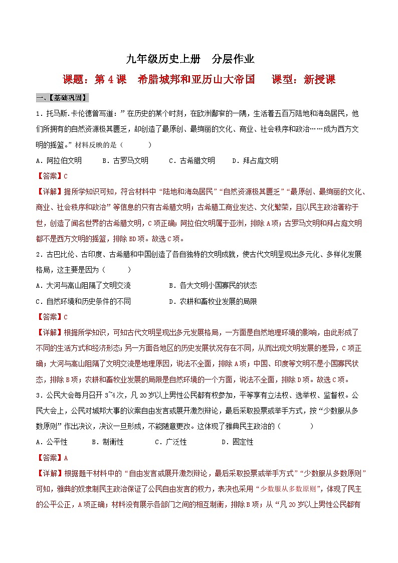 【新课标】4《希腊城邦和亚历山大帝国》课件+教案+导学案+分层作业+素材01