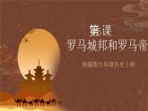 【新课标】5《罗马城邦和罗马帝国》课件+教案+导学案+分层作业+素材