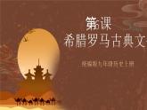 【新课标】6《希腊罗马古典文化》课件+教案+导学案+分层作业+素材