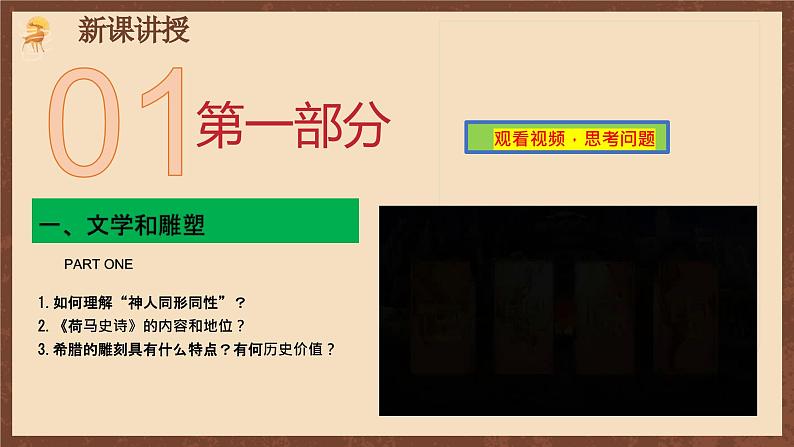 【新课标】6《希腊罗马古典文化》课件+教案+导学案+分层作业+素材06