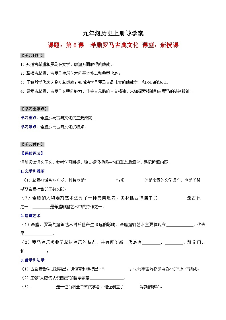 【新课标】6《希腊罗马古典文化》课件+教案+导学案+分层作业+素材01