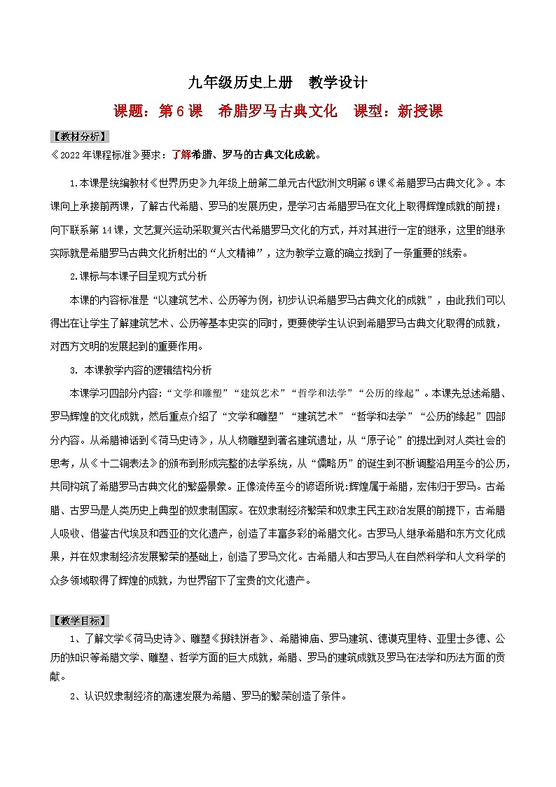 【新课标】6《希腊罗马古典文化》课件+教案+导学案+分层作业+素材01