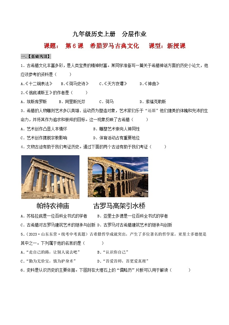 【新课标】6《希腊罗马古典文化》课件+教案+导学案+分层作业+素材01