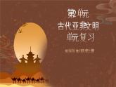 【单元复习】第二单元《古代欧洲文明》单元复习课件+知识清单+单元测试
