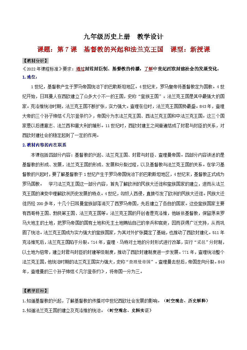 【新课标】7《基督教的兴起和法兰克王国》课件+教案+导学案+分层作业+素材01