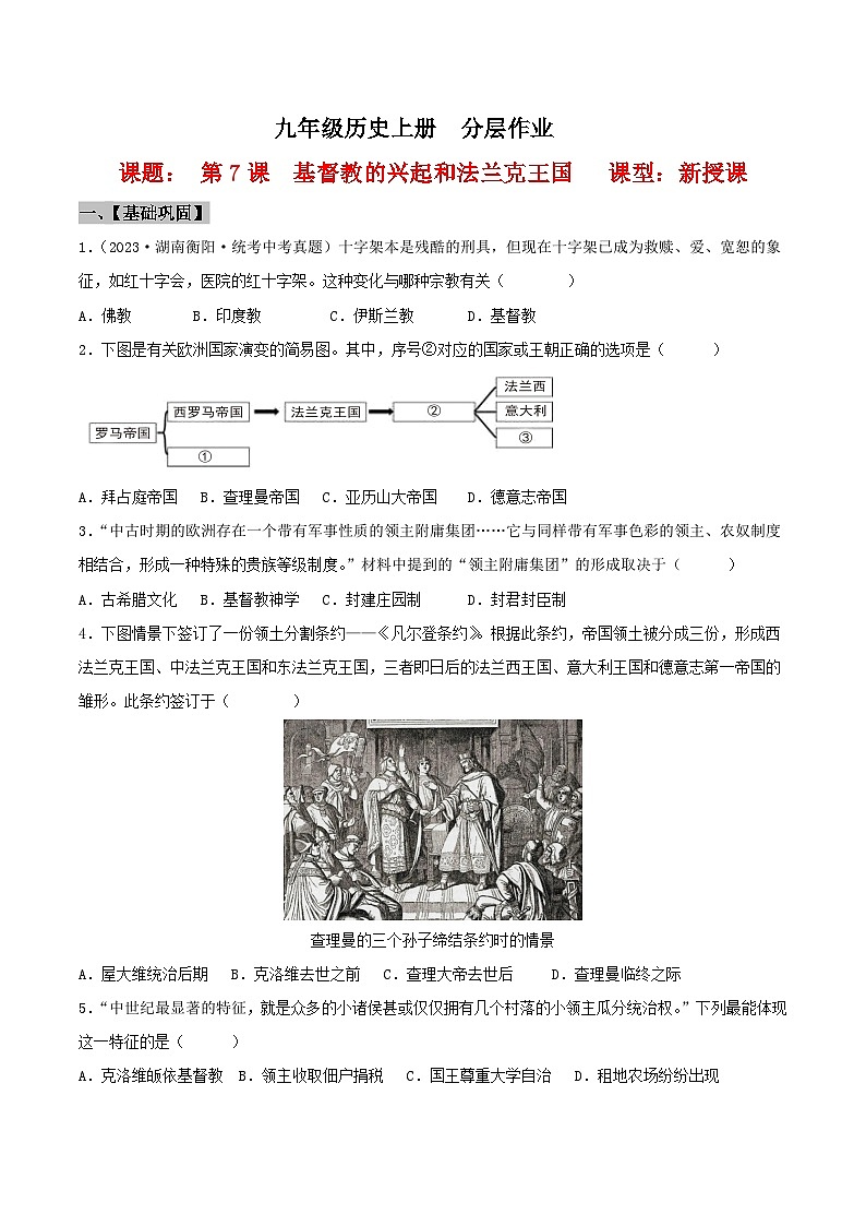 【新课标】7《基督教的兴起和法兰克王国》课件+教案+导学案+分层作业+素材01