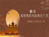 【新课标】7《基督教的兴起和法兰克王国》课件+教案+导学案+分层作业+素材