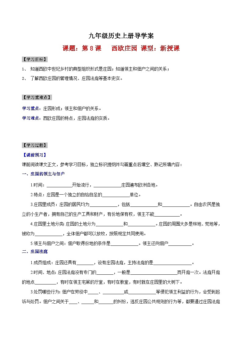 【新课标】8《《西欧庄园》课件+教案+导学案+分层作业+素材01