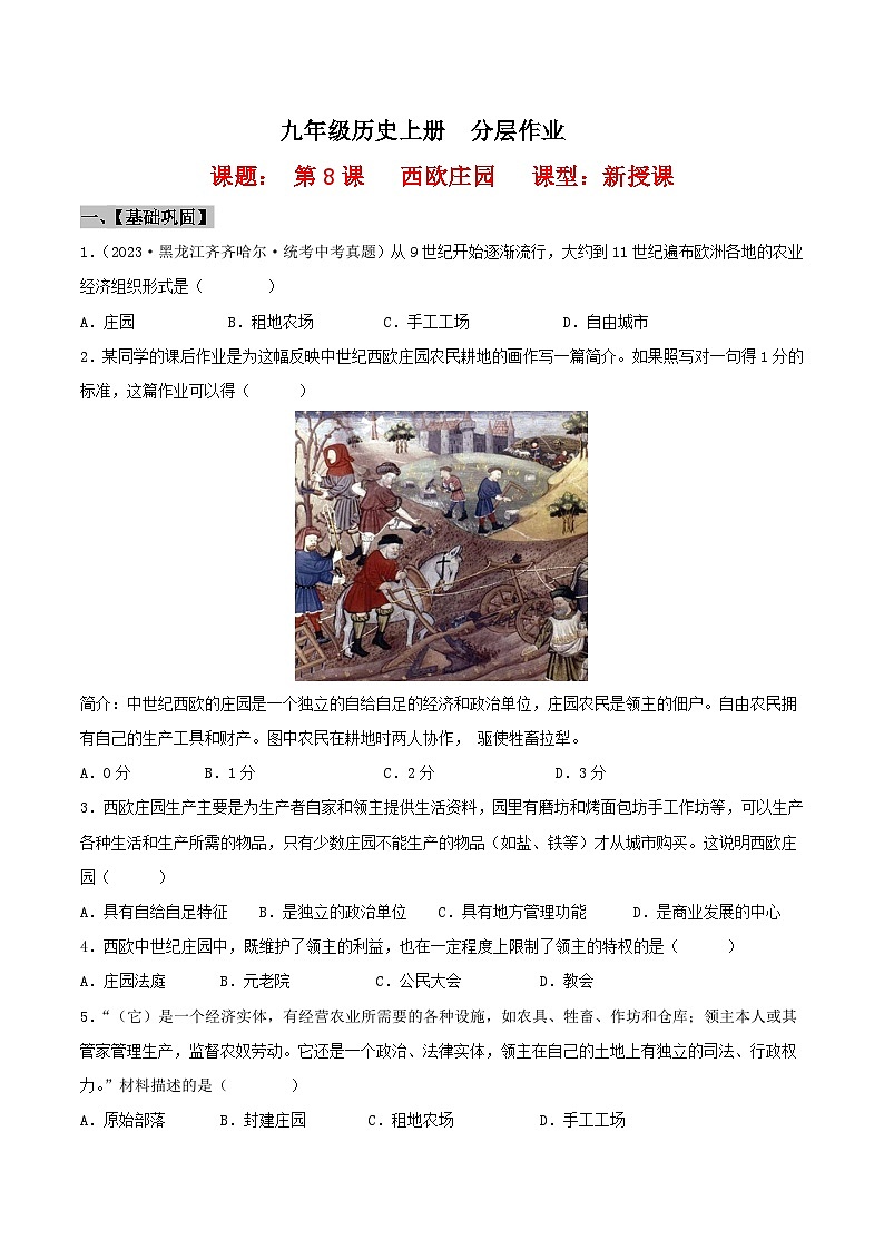 【新课标】8《《西欧庄园》课件+教案+导学案+分层作业+素材01