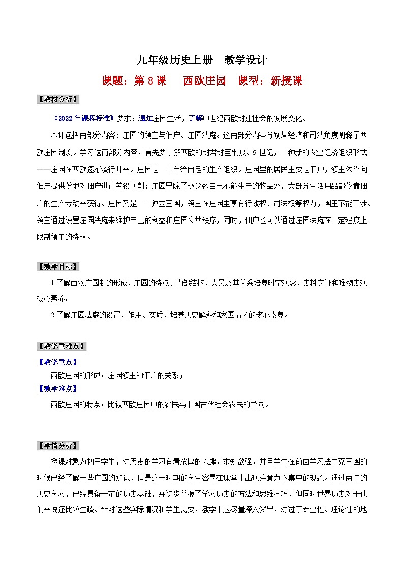 【新课标】8《《西欧庄园》课件+教案+导学案+分层作业+素材01