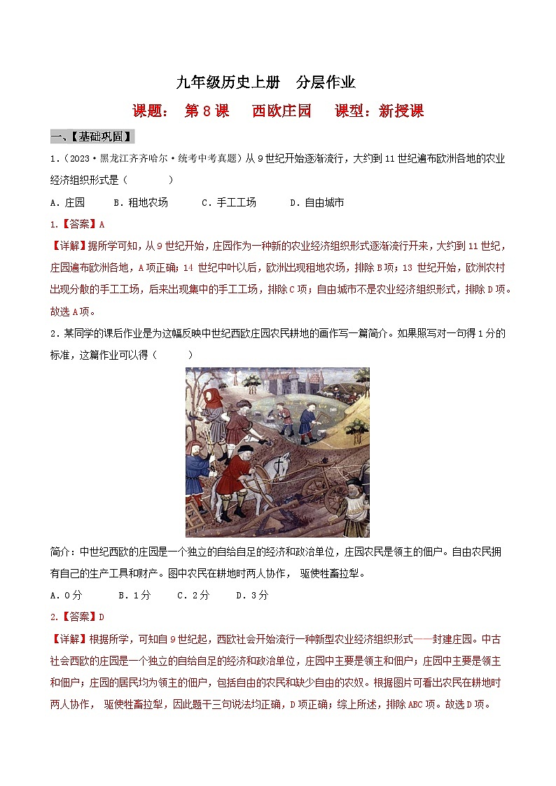 【新课标】8《《西欧庄园》课件+教案+导学案+分层作业+素材01