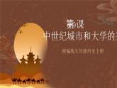 【新课标】9《中世纪城市和大学的兴起》课件+教案+导学案+分层作业+素材
