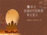 【单元复习】第三单元《封建时代的欧洲》单元复习课件+知识清单+单元测试