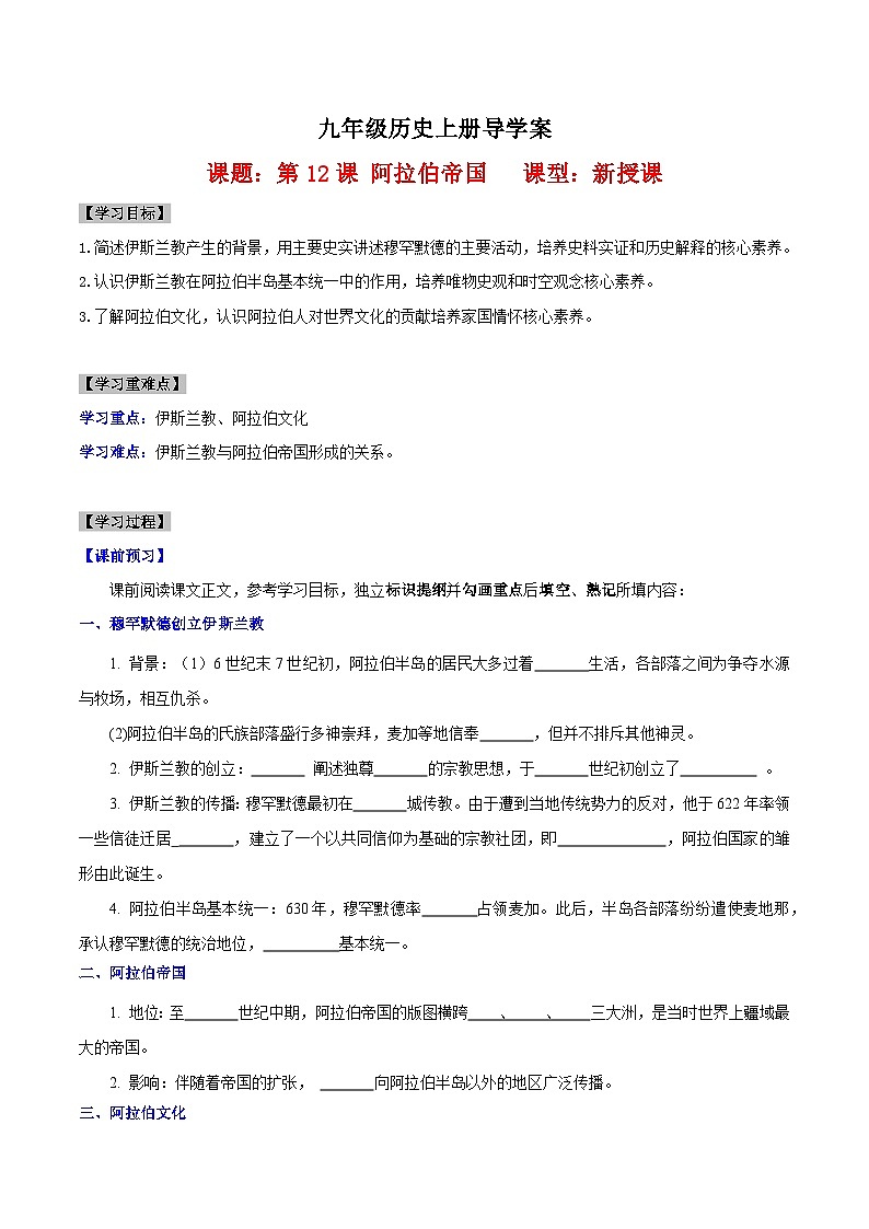 【新课标】12《阿拉伯帝国》课件+教案+导学案+分层作业+素材01