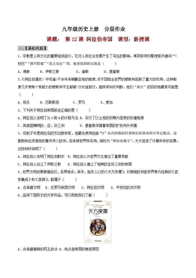 【新课标】12《阿拉伯帝国》课件+教案+导学案+分层作业+素材01