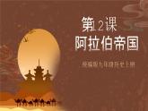 【新课标】12《阿拉伯帝国》课件+教案+导学案+分层作业+素材