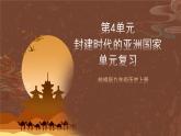 【单元复习】第四单元《封建时代的亚洲国家》单元复习课件+知识清单+单元测试