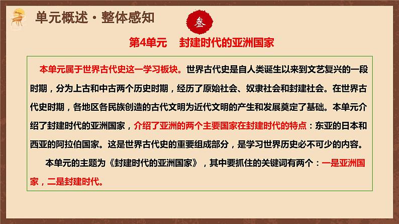 【单元复习】第四单元《封建时代的亚洲国家》单元复习课件+知识清单+单元测试06