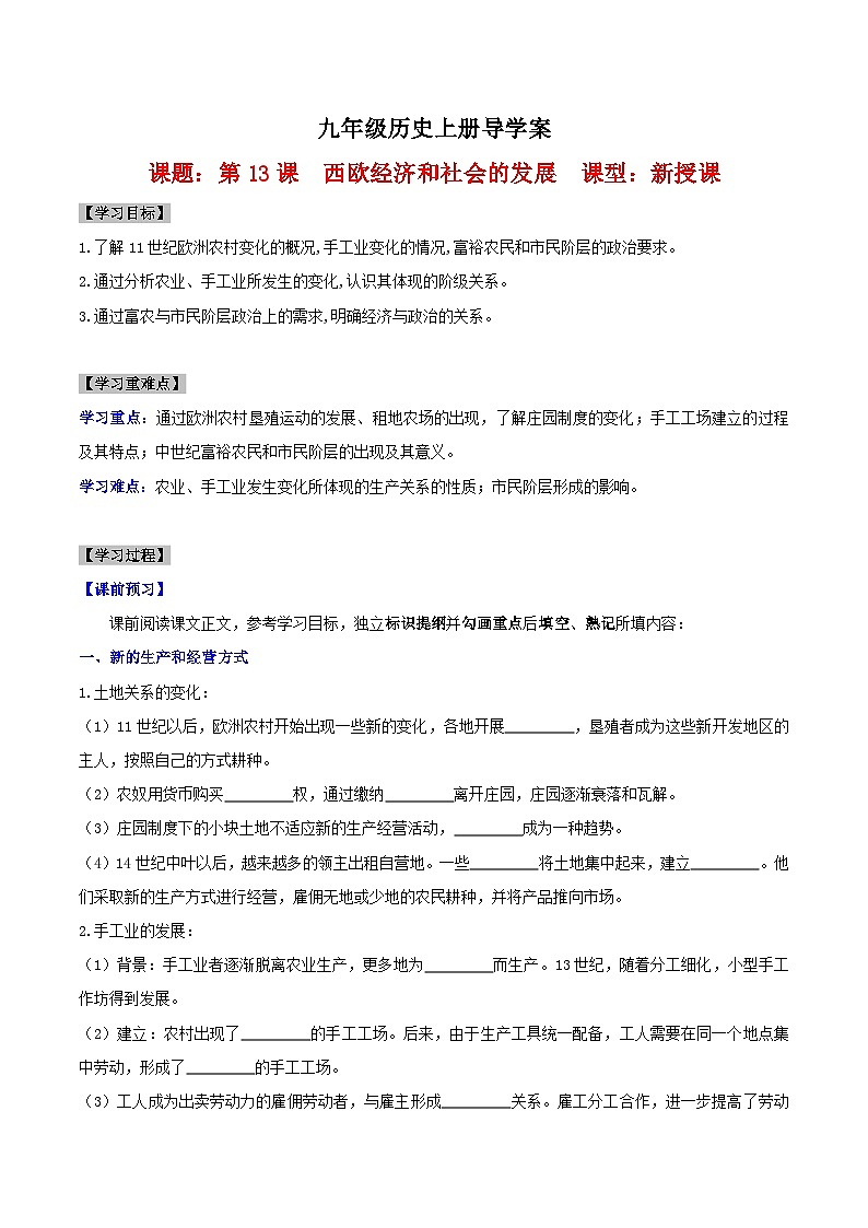 【新课标】13《西欧经济和社会的发展》课件+教案+导学案+分层作业+素材01
