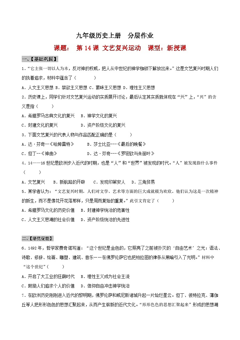 【新课标】14《文艺复兴运动》课件+教案+导学案+分层作业+素材01