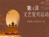 【新课标】14《文艺复兴运动》课件+教案+导学案+分层作业+素材