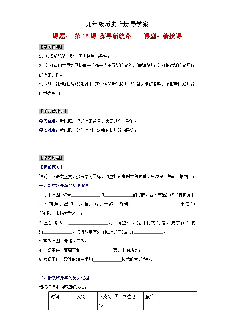 【新课标】15《探寻新航路》课件+教案+导学案+分层作业+素材01