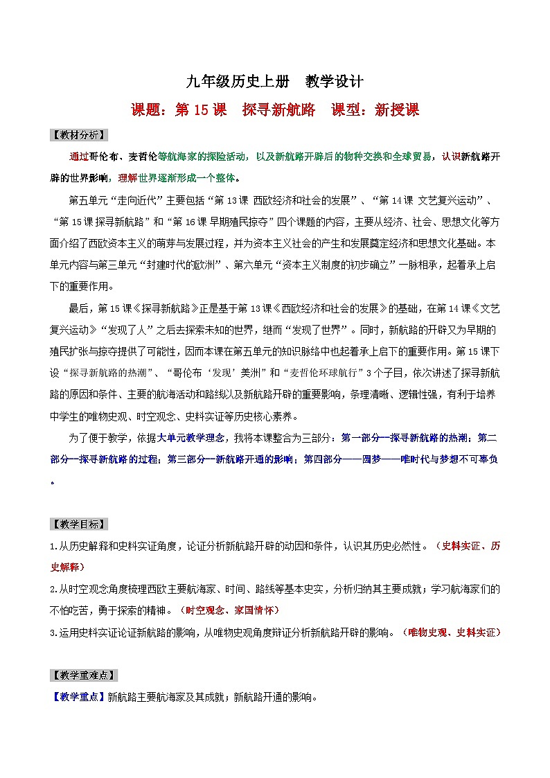 【新课标】15《探寻新航路》课件+教案+导学案+分层作业+素材01