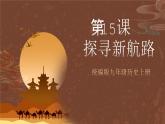 【新课标】15《探寻新航路》课件+教案+导学案+分层作业+素材