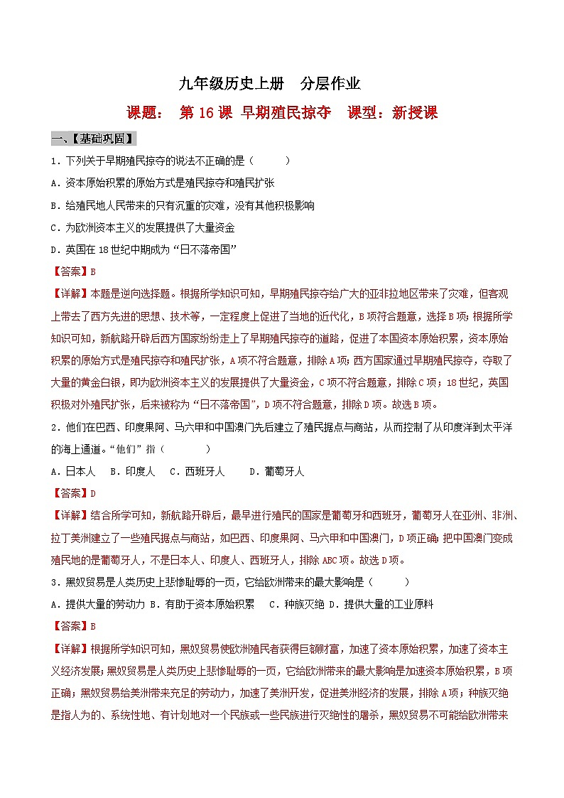 【新课标】16《早期殖民掠夺》课件+教案+导学案+分层作业+素材01