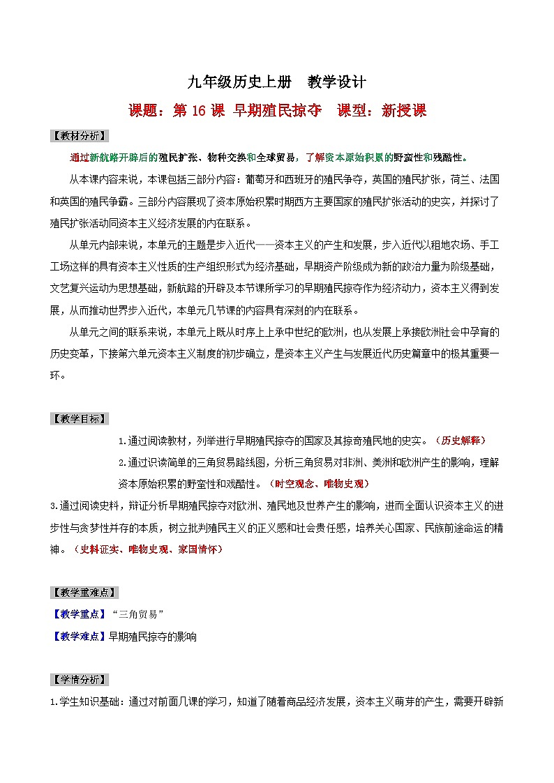 【新课标】16《早期殖民掠夺》课件+教案+导学案+分层作业+素材01