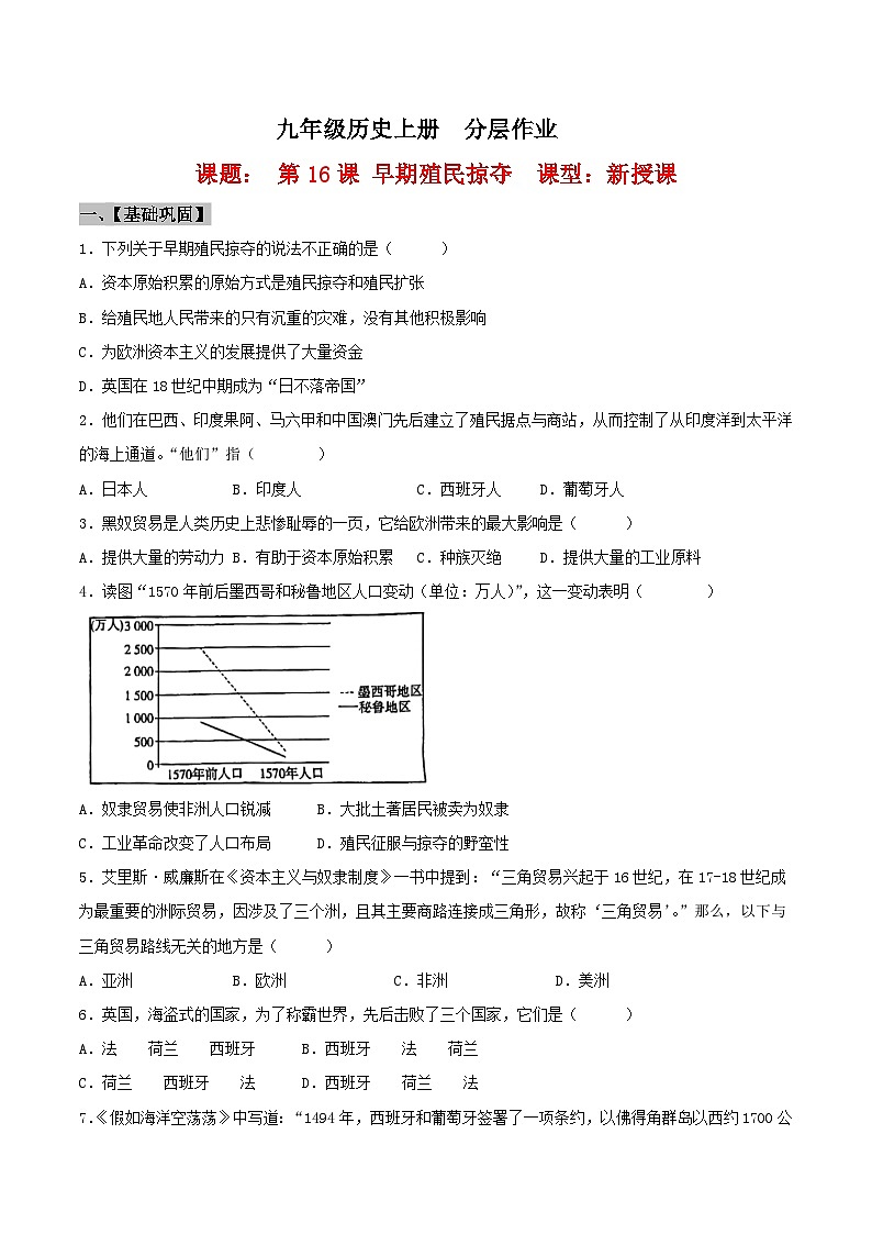 【新课标】16《早期殖民掠夺》课件+教案+导学案+分层作业+素材01