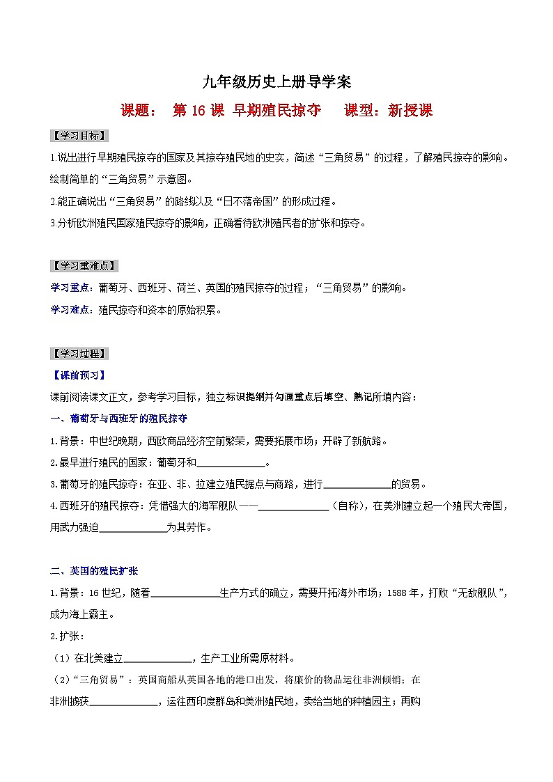 【新课标】16《早期殖民掠夺》课件+教案+导学案+分层作业+素材01