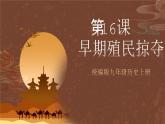 【新课标】16《早期殖民掠夺》课件+教案+导学案+分层作业+素材
